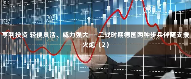 亨利投资 轻便灵活、威力强大——二战时期德国两种步兵伴随支援火炮（2）