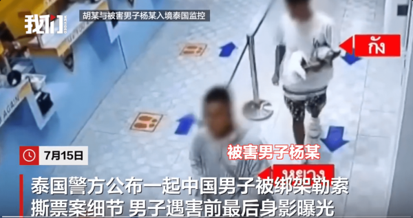 金赢中心 中国男子被骗至泰国谈生意遭绑架撕票 遇害前身影披露