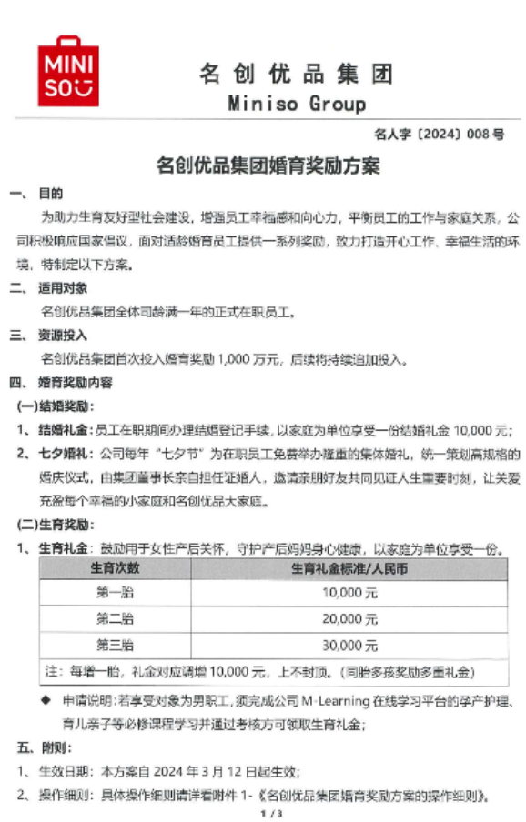 凤凰策略 名创优品婚育基金已累计发放266万元