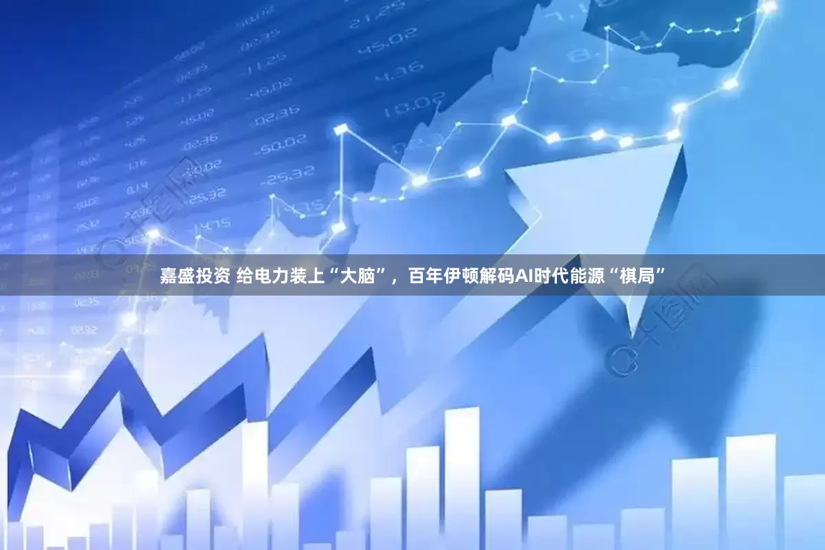 嘉盛投资 给电力装上“大脑”，百年伊顿解码AI时代能源“棋局”