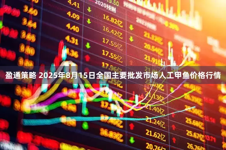 盈通策略 2025年8月15日全国主要批发市场人工甲鱼价格行情