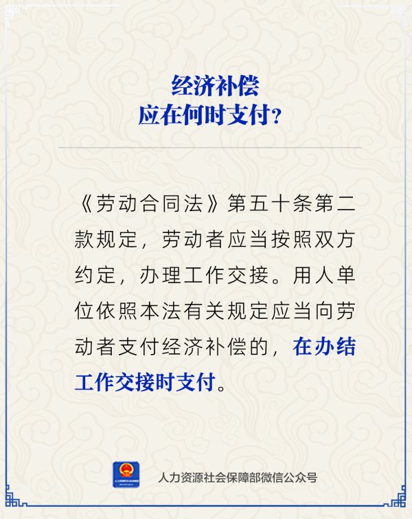 辉煌配资 经济补偿应在何时支付？人社部解答